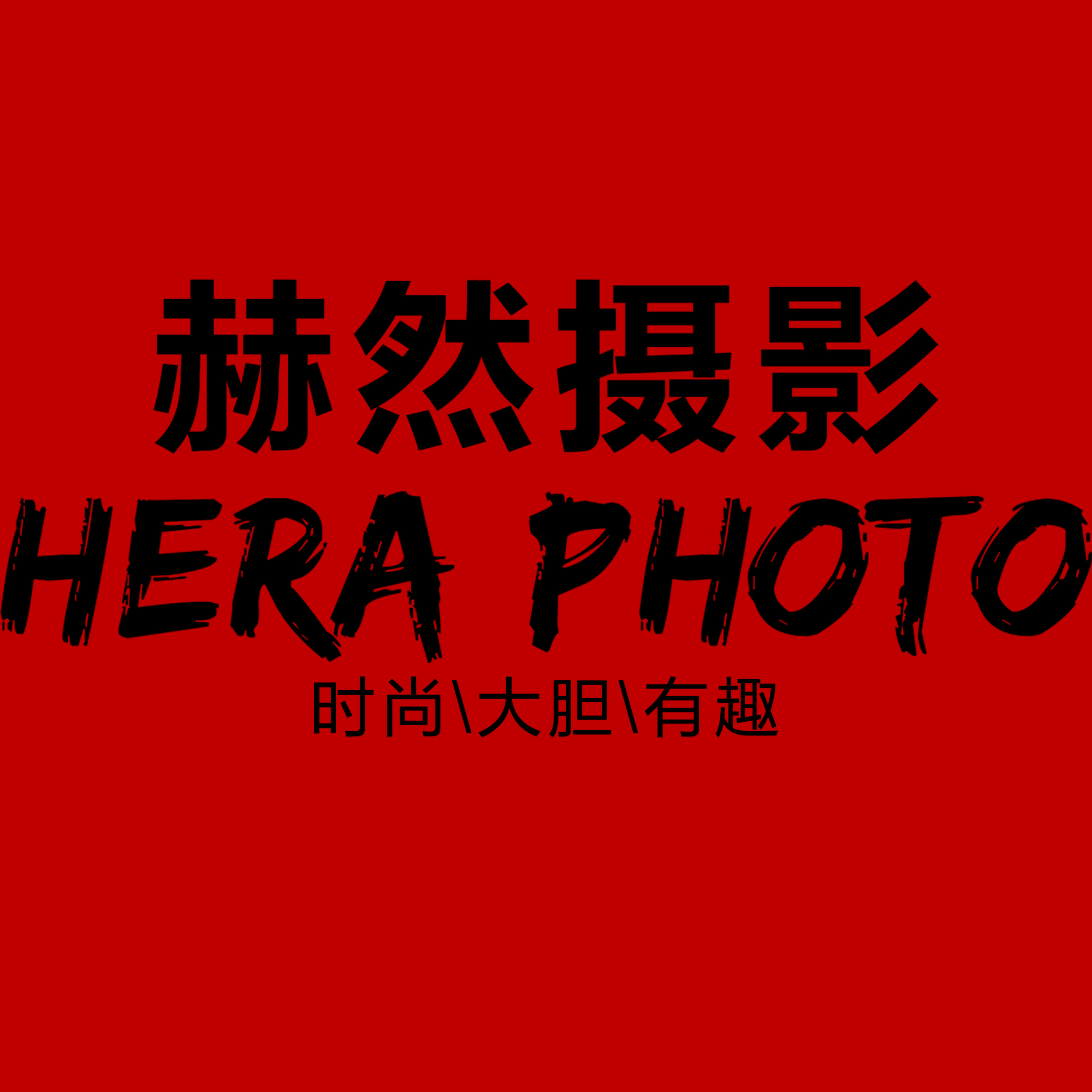 张掖赫然摄影(二期店)