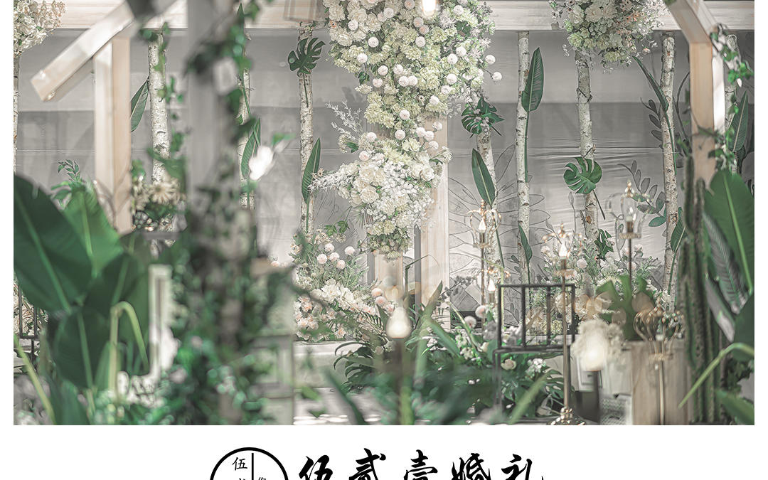 伍贰壹婚礼 温馨家居风格