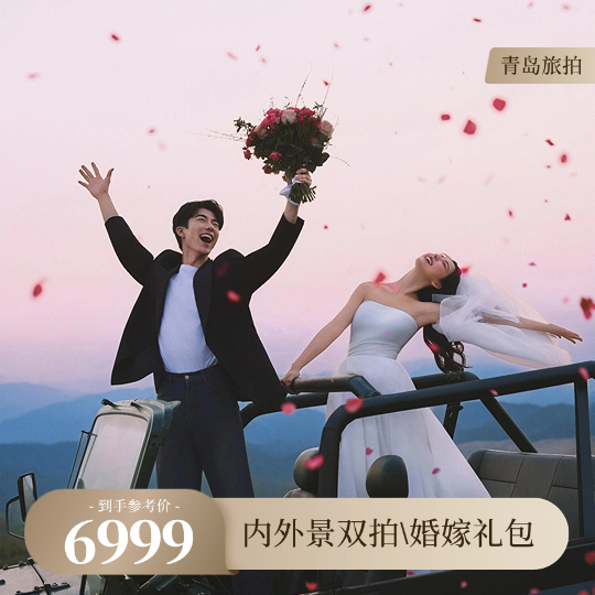 【搶先拍攝】總監(jiān)定制/無隱形消費/蜜月酒店