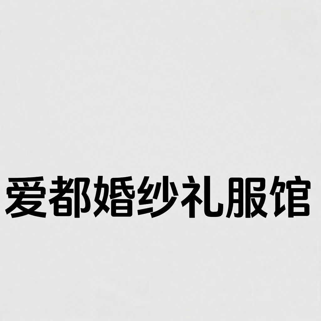 爱都婚纱礼服馆(长沙店)