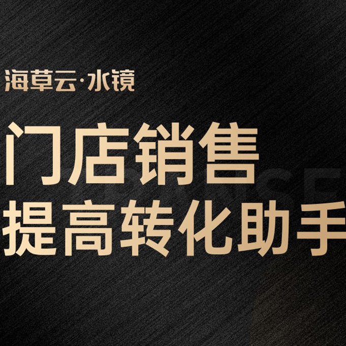 海草云--门店销售系统介绍