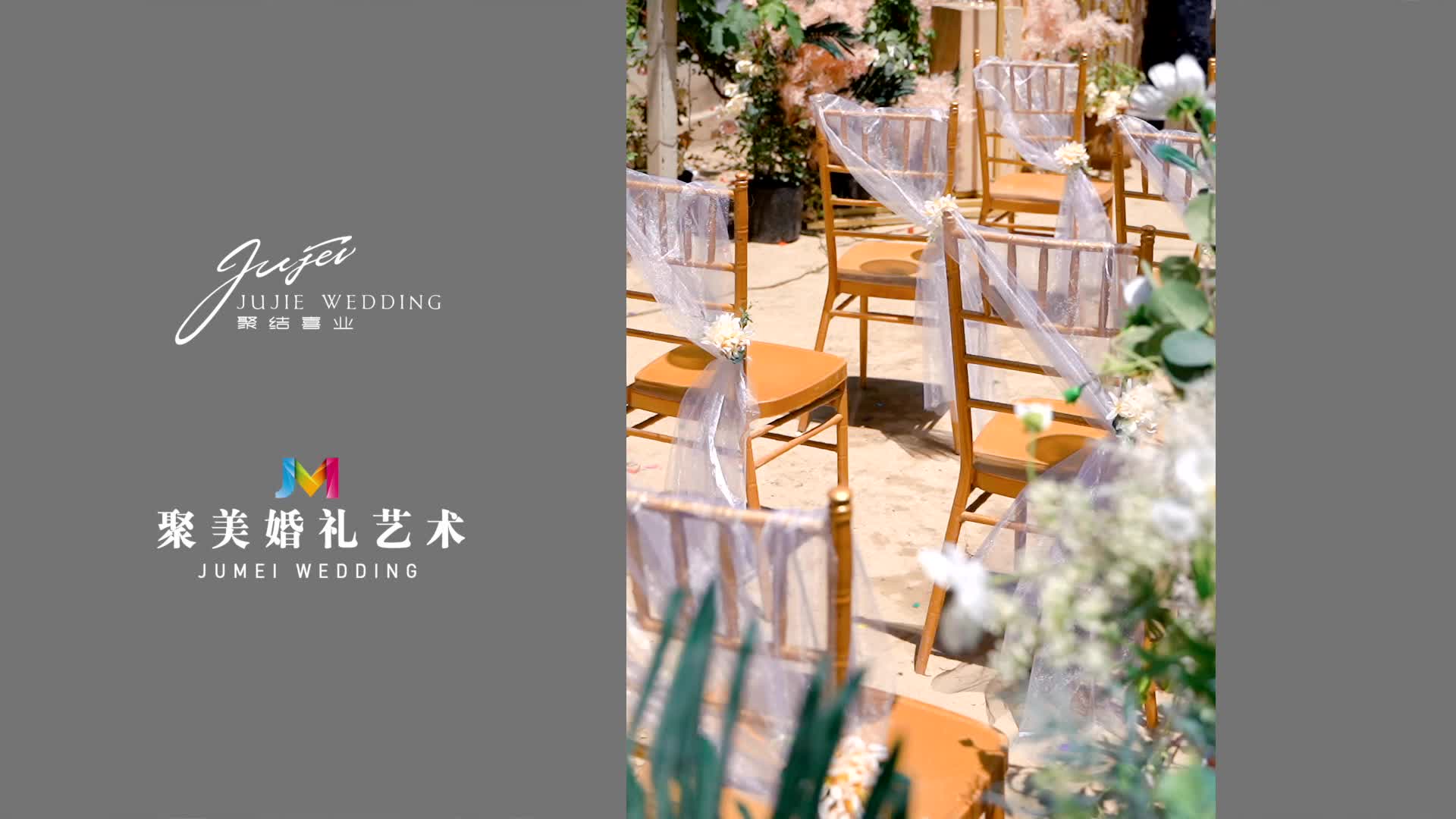 户外庭院婚礼——田园牧歌