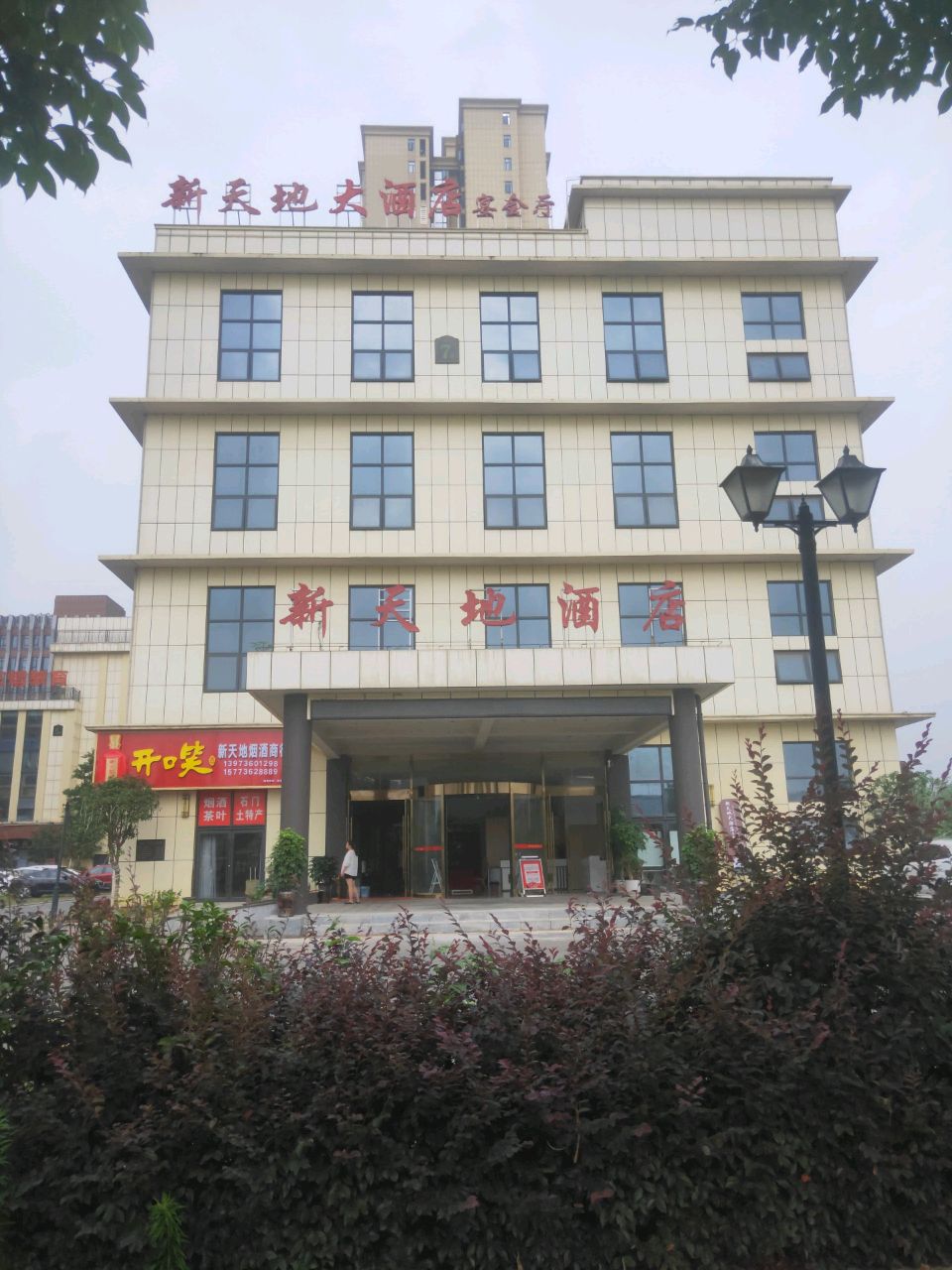 新天地大酒店宴会厅(石门县)