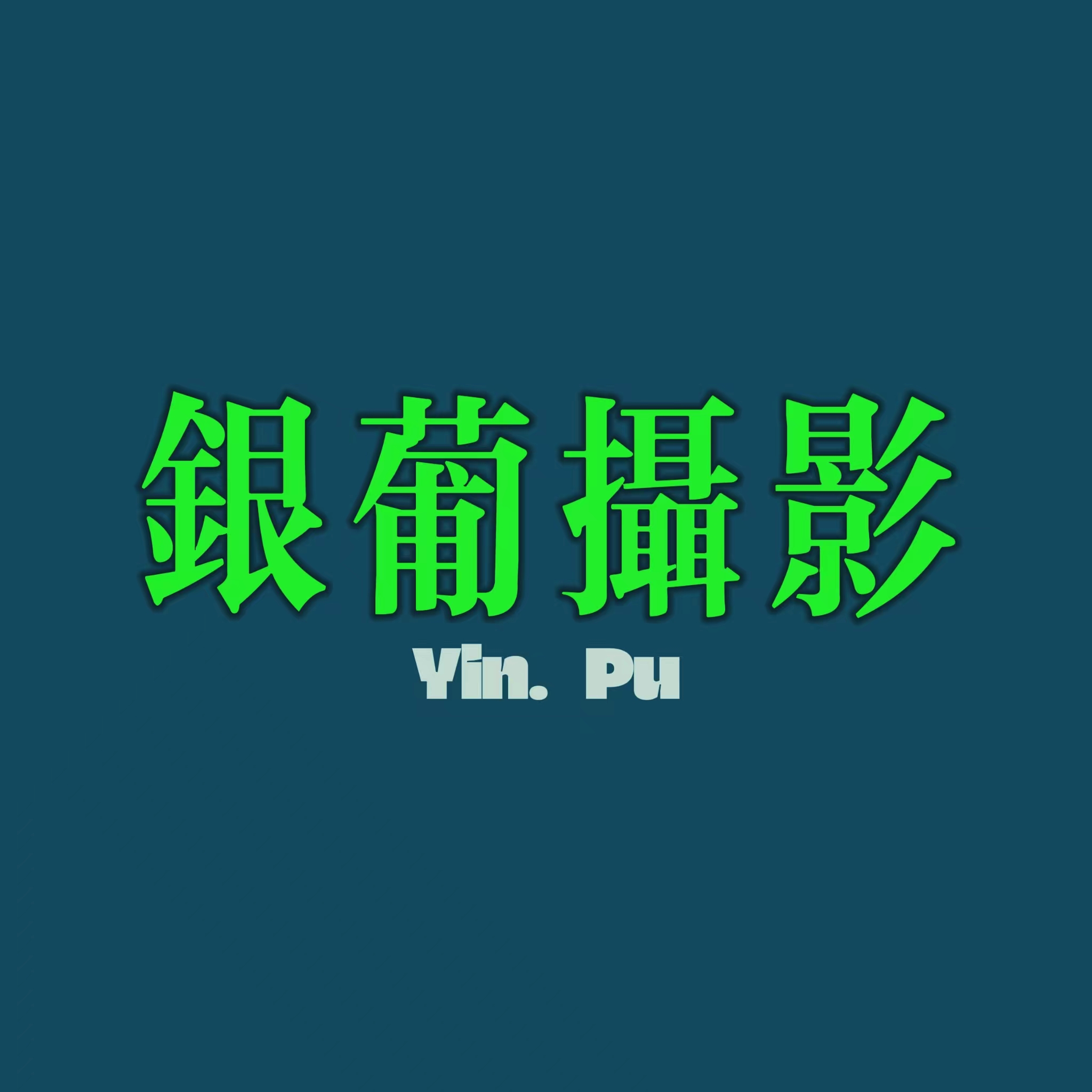 银葡摄影写真工作室
