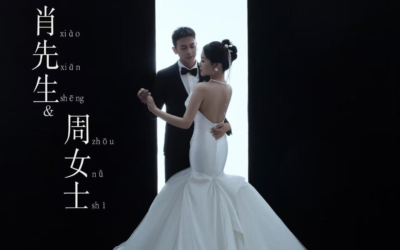 肖先生 周女士