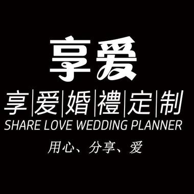 享爱婚礼策划