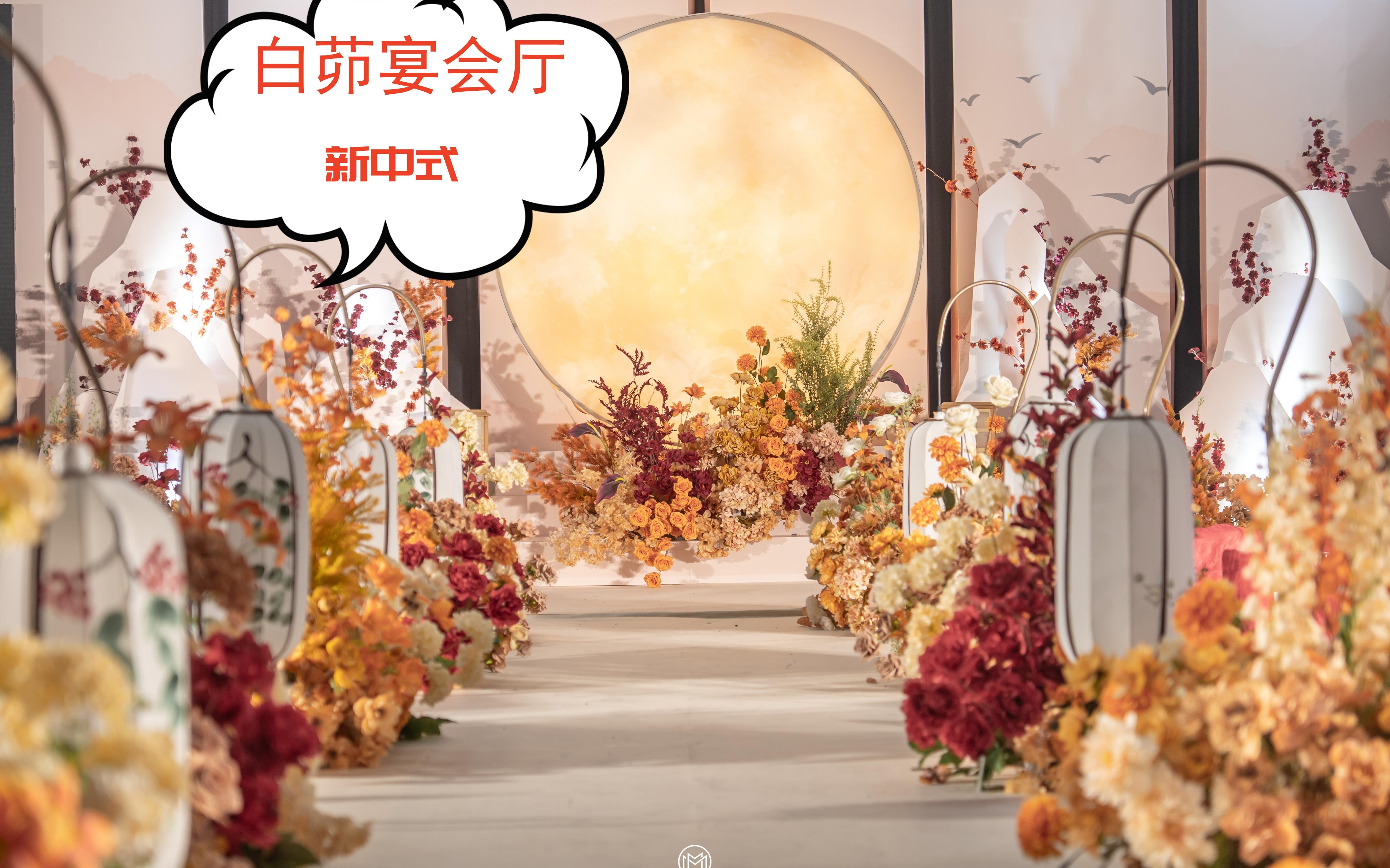 白茆宴会厅   新中式婚礼