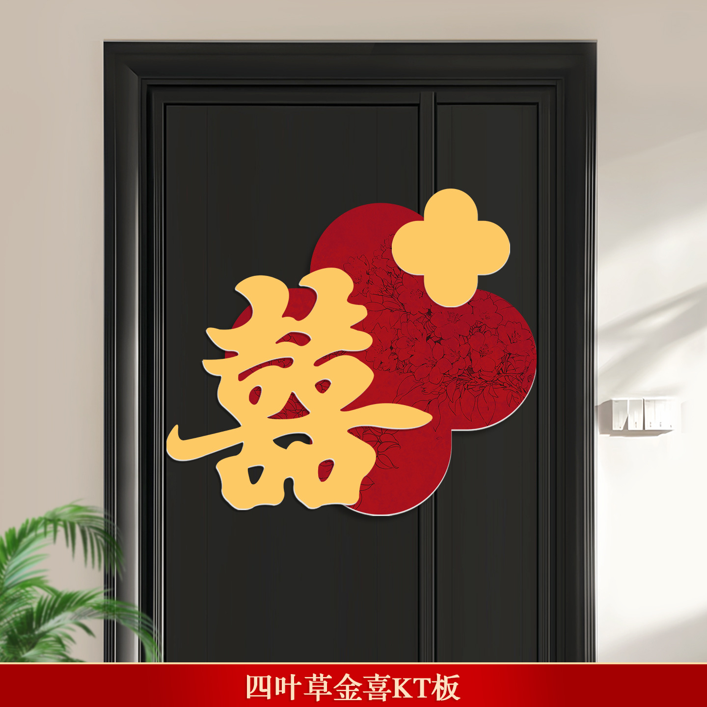 房門喜字貼KT板新中式裝飾