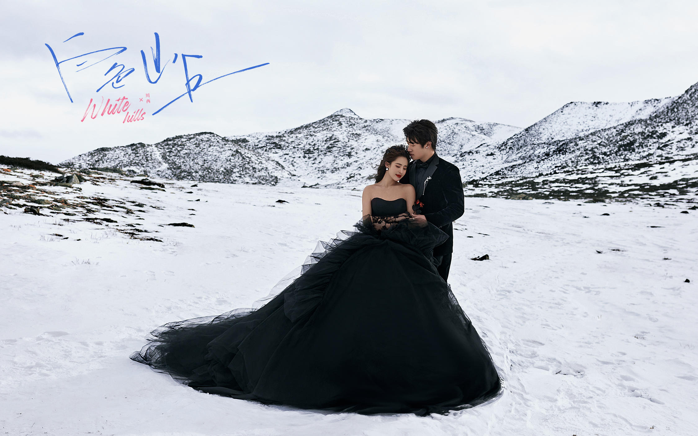【白色山丘】随性又浪漫，充满电影感的雪景婚纱照
