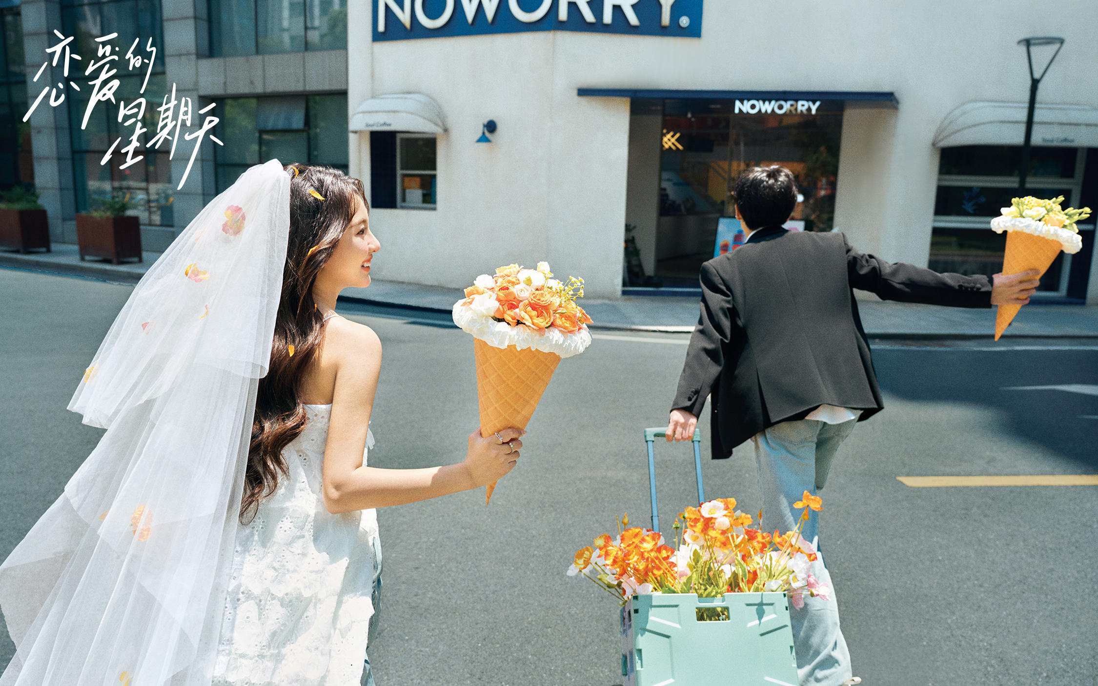 【戀愛的星期天】超出片的i韓系ns風街拍婚紗照