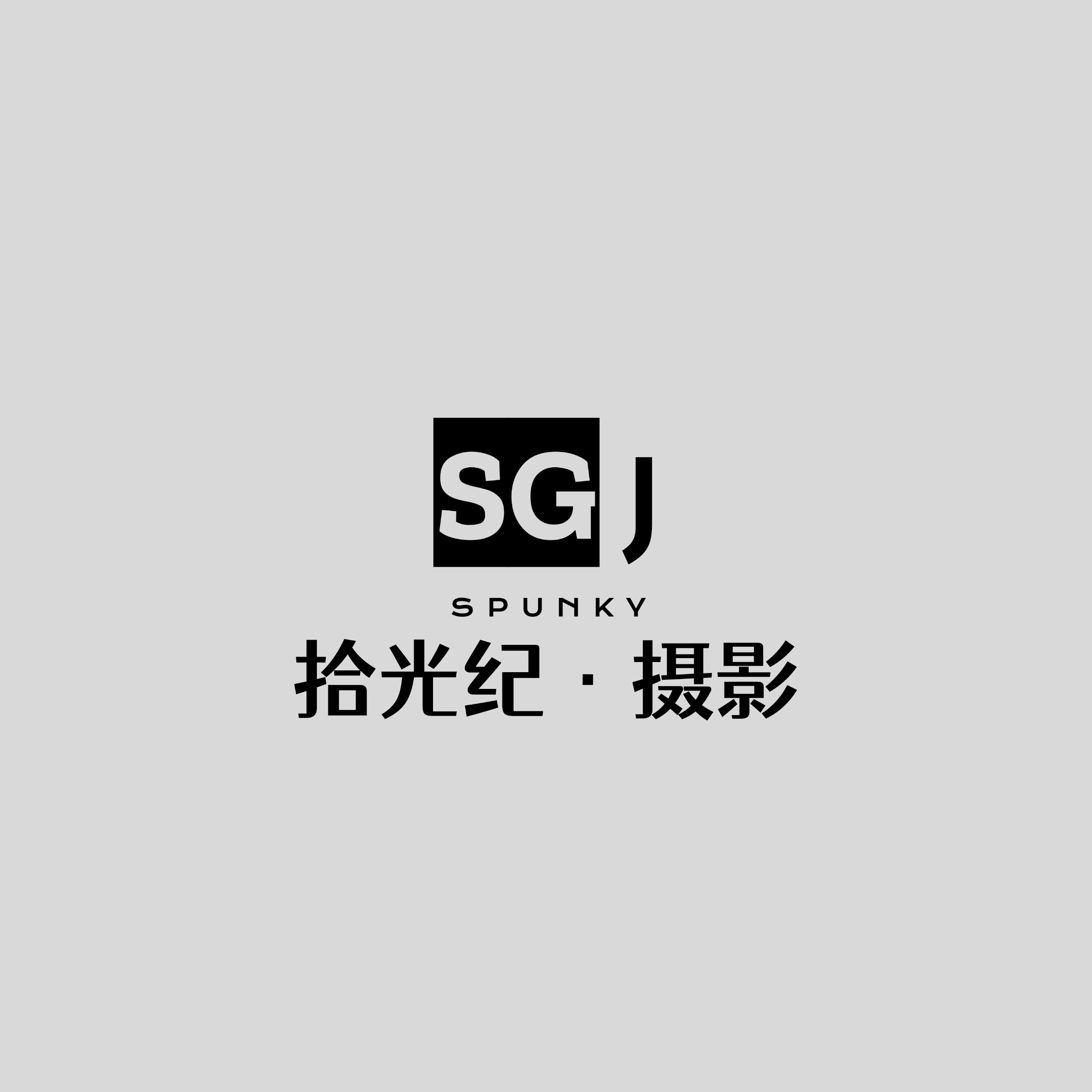 拾光纪摄影