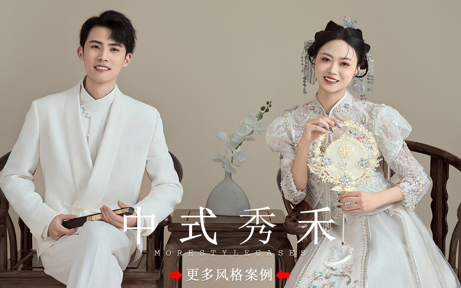 【皇后视觉】新中式秀禾婚纱照丨超甜超心动