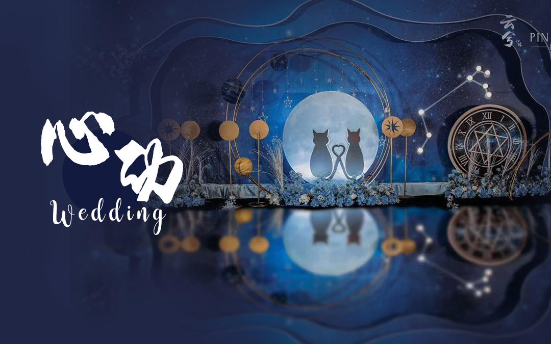 【品尚婚企】——主題創(chuàng)意星空婚禮