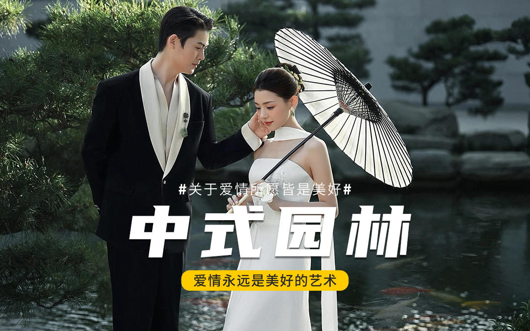 ???♀?新中式白紗婚紗照