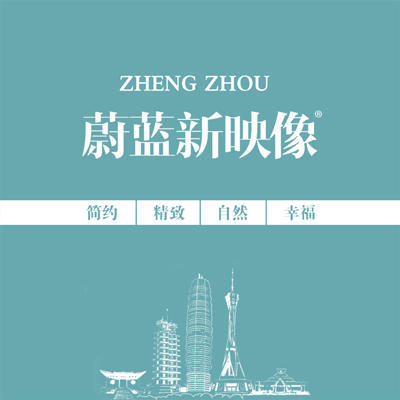 蔚蓝新映像婚纱摄影（郑州店）