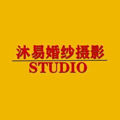 天津市河东区沐易婚纱摄影影楼