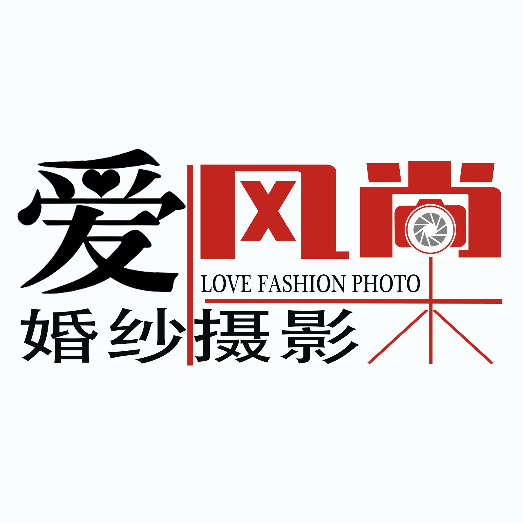 桂林爱风尚摄影店