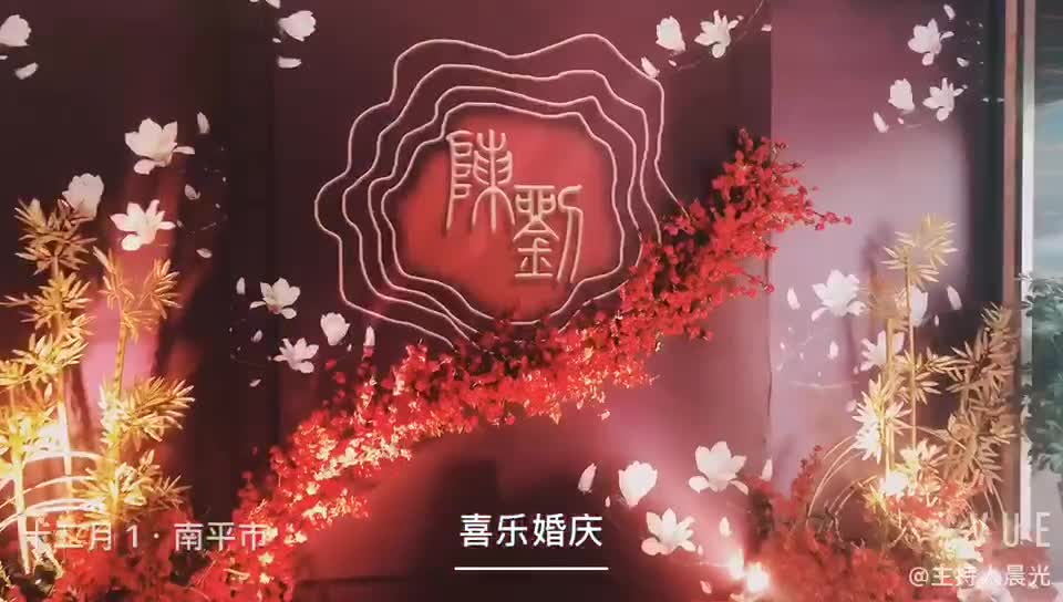 【邵武喜樂(lè)婚禮】棗紅色中式