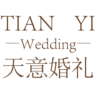 台州市天意婚礼策划