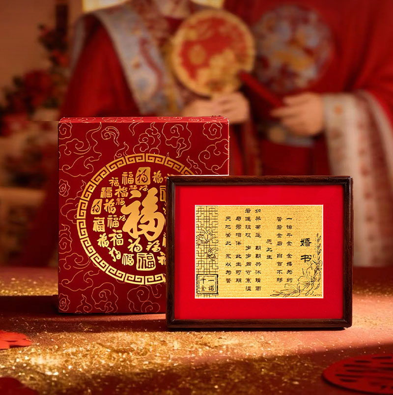【权益包兑换专用】足金金箔婚书礼盒装  含金工艺品结婚摆台【七天内发货 不支持退换】