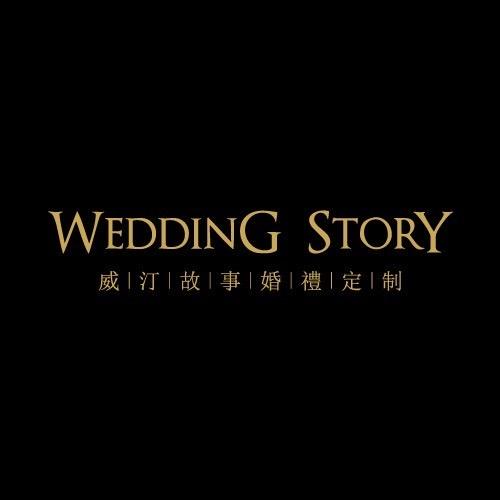 威汀故事婚礼策划