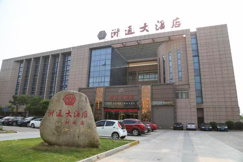 苏州浒通大酒店(相城店)