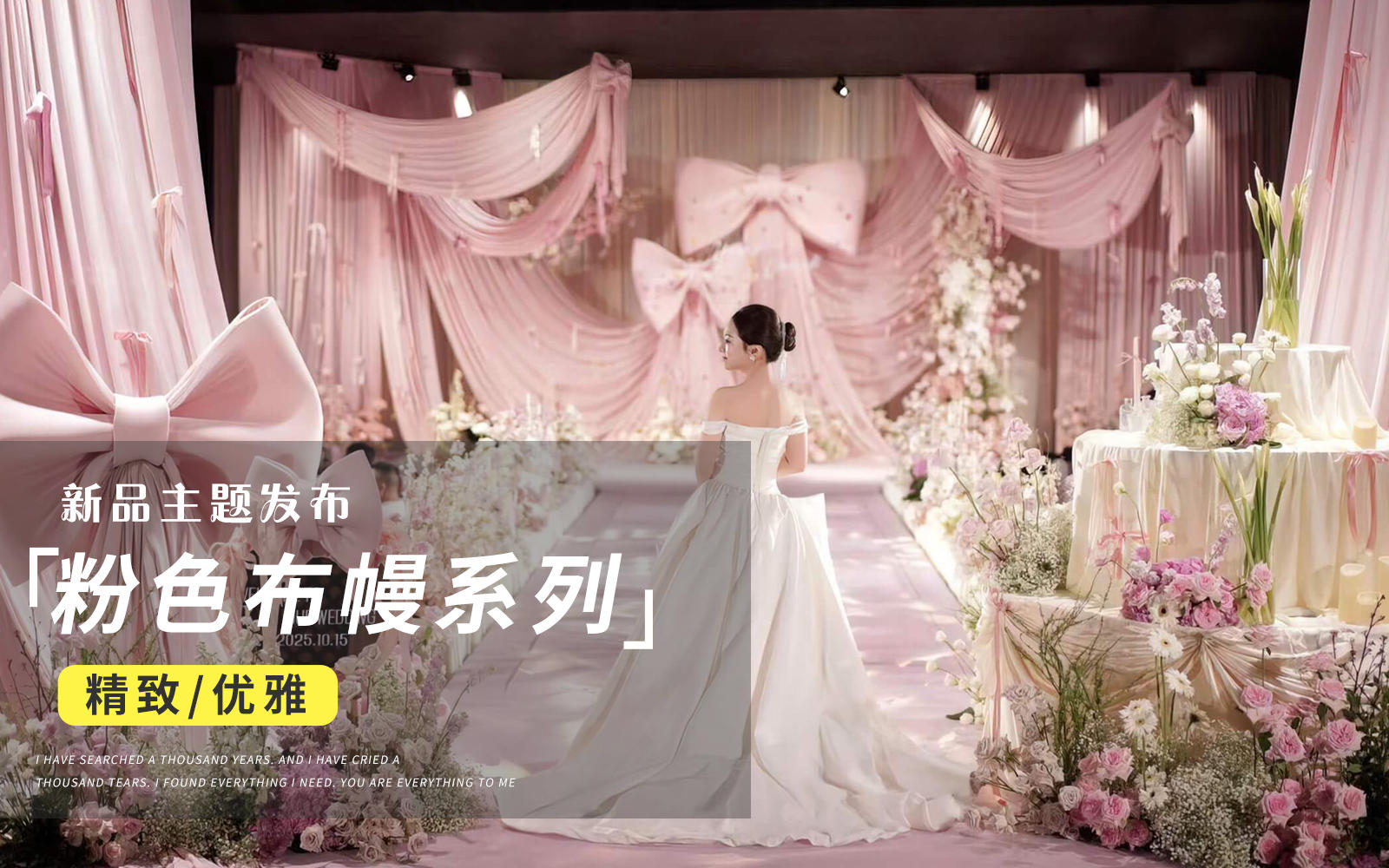 【JANPU匠譜】粉色布幔蝴蝶結(jié)少女心婚禮