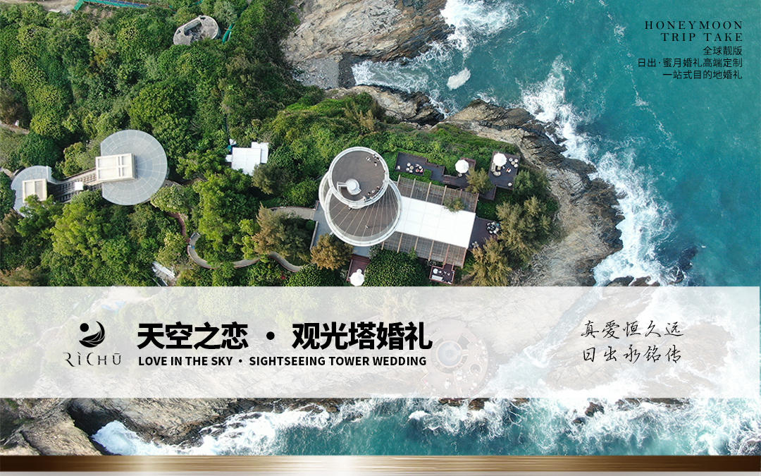 天空之恋一站式目的地婚礼