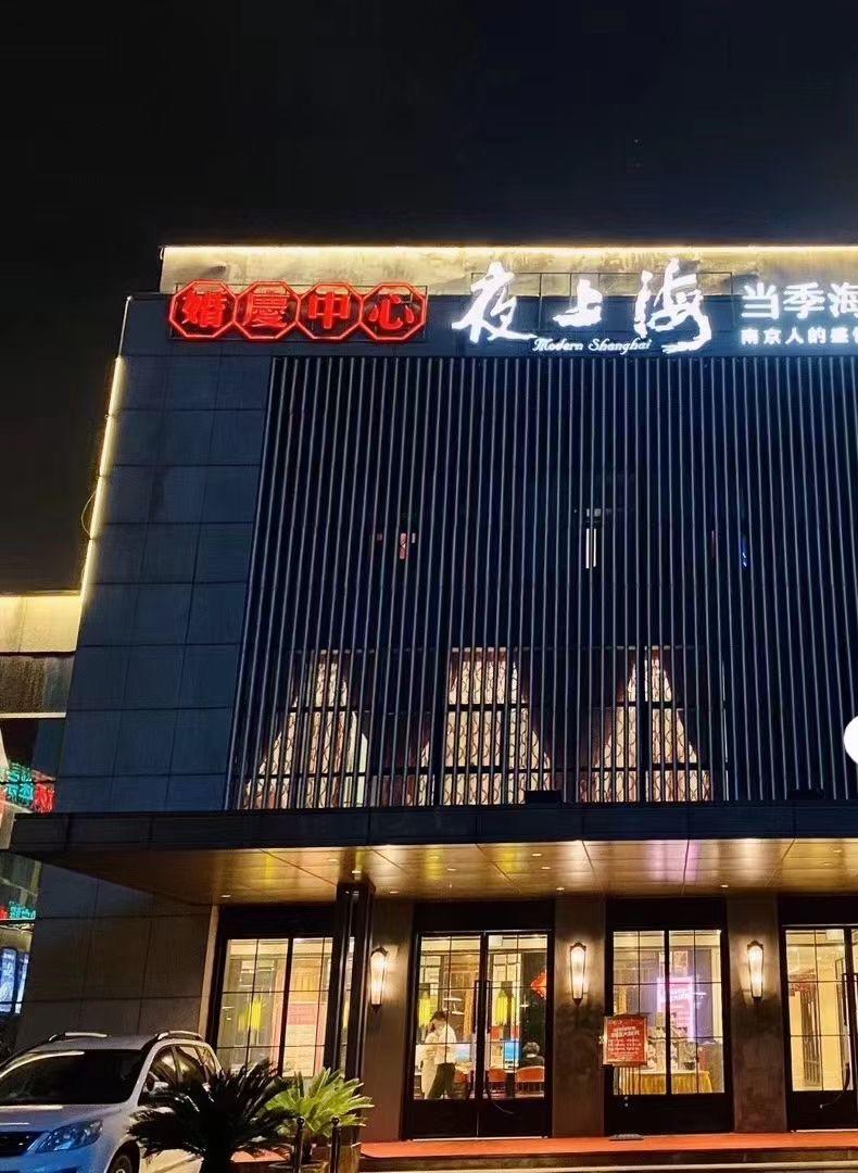 夜上海(江宁店)