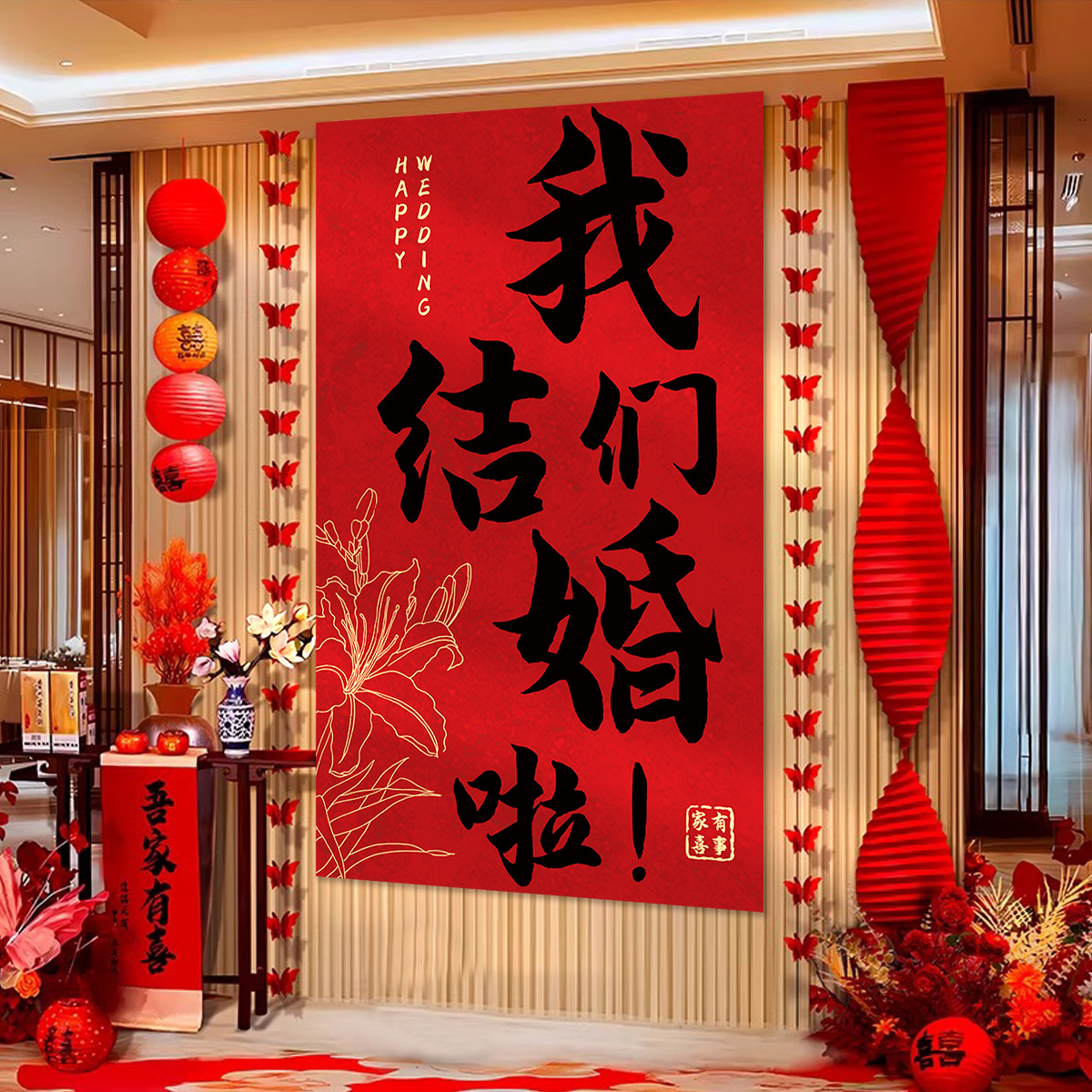 掛布條幅婚慶用品大全 結(jié)婚禮新房客廳氛圍背景墻裝飾