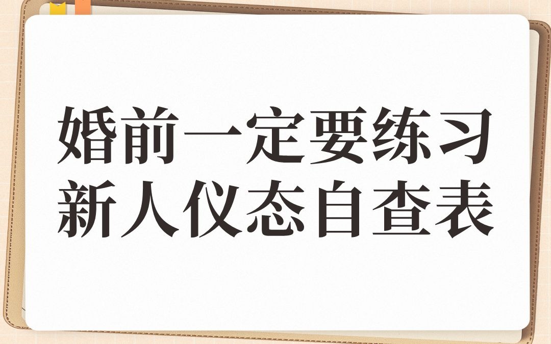 婚前一定要练习，新人仪态自查表！！