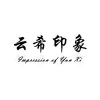 云希印像