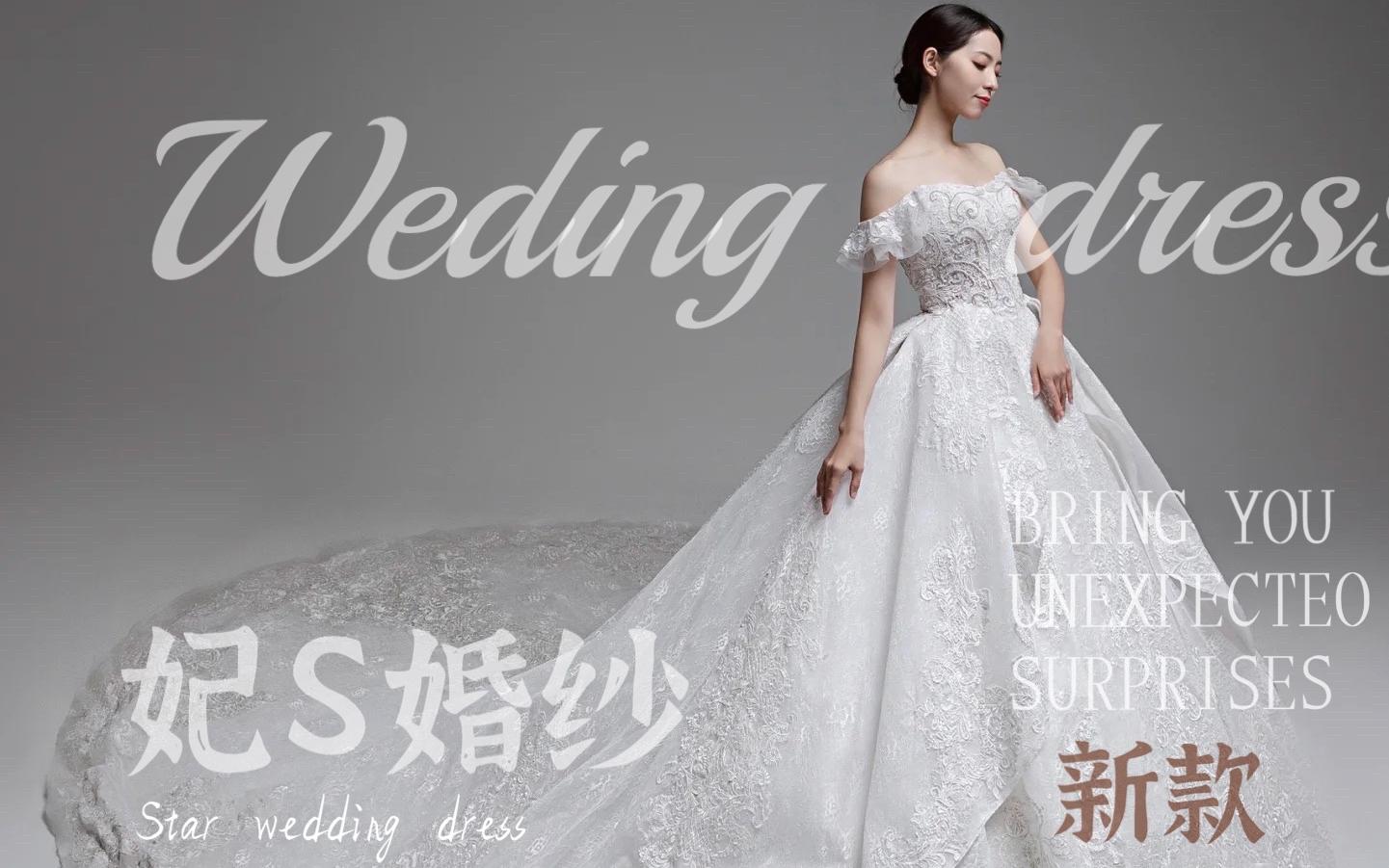 【妃S】店长推荐爆款婚纱+秀禾+礼服