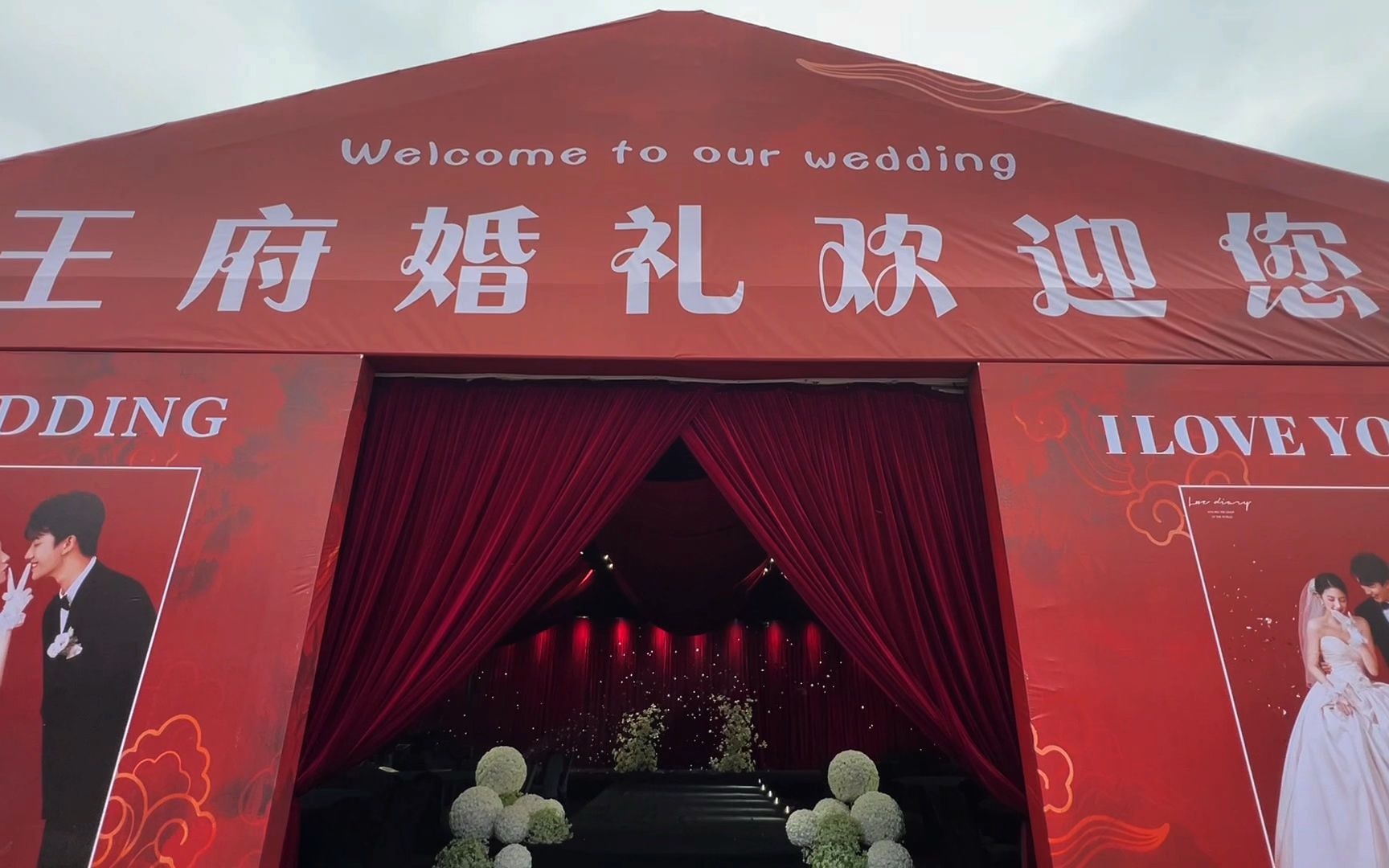 老家戶外大棚婚禮