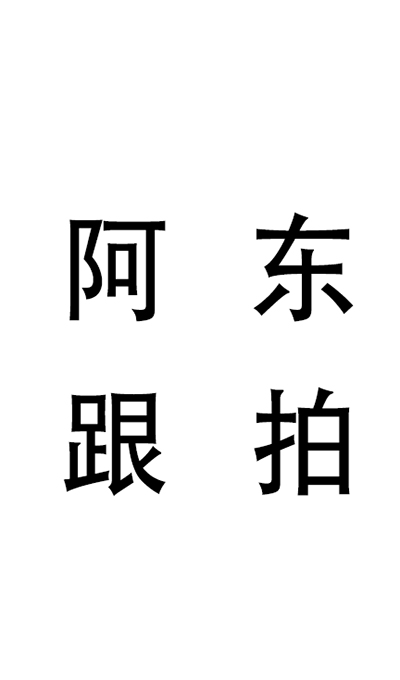 阿東跟拍