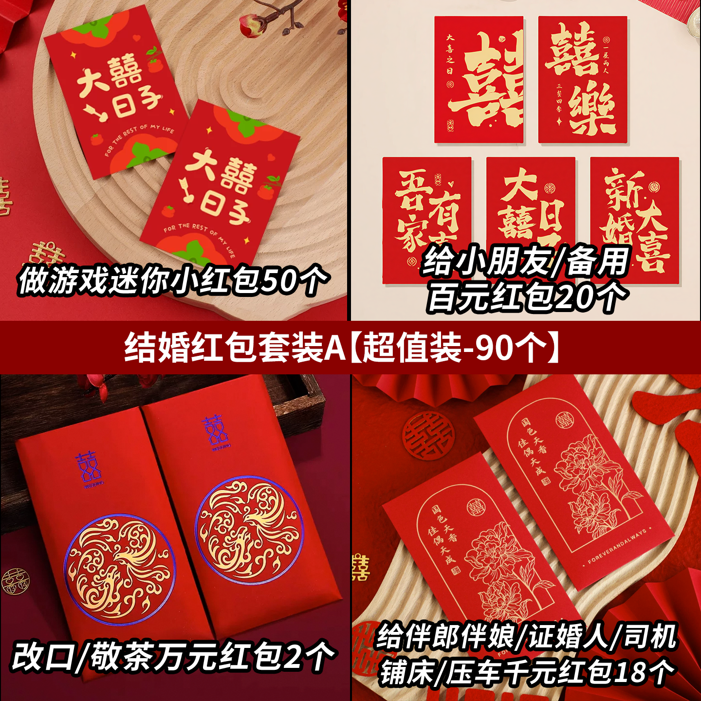 90个红包套装堵门回礼改口谢客红包
