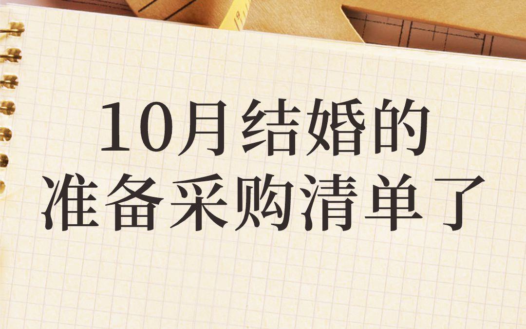10月結(jié)婚的準(zhǔn)備采購清單了??！