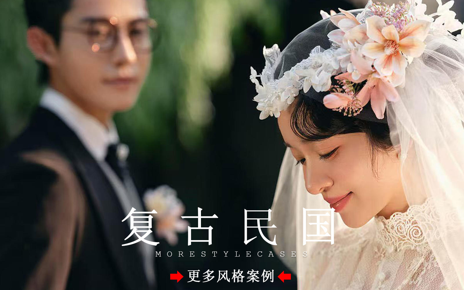 【皇后视觉】氛围感拉满丨浪漫民国复古婚纱照