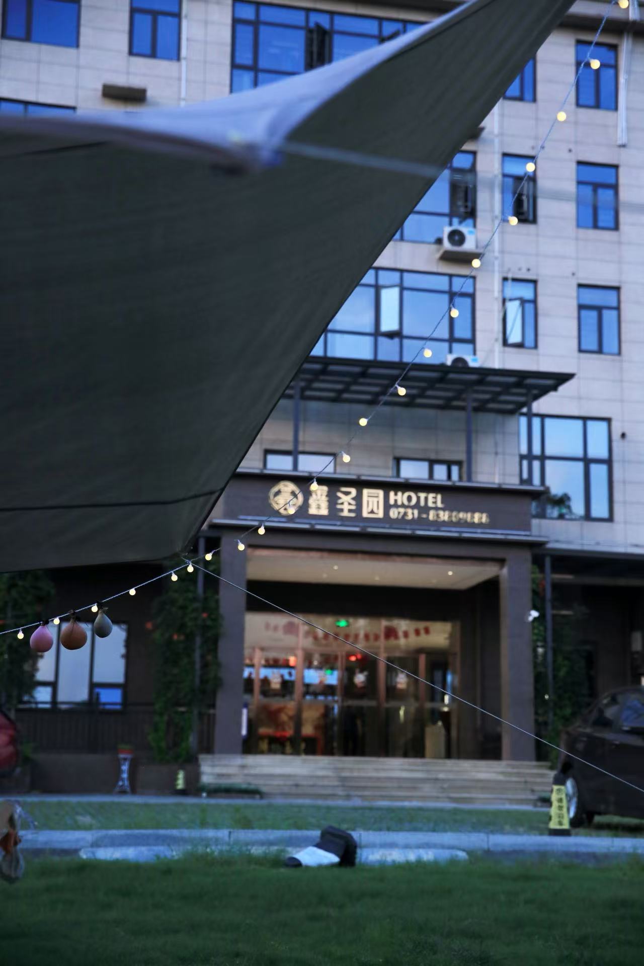 浏阳鑫圣园酒店(沿溪店)