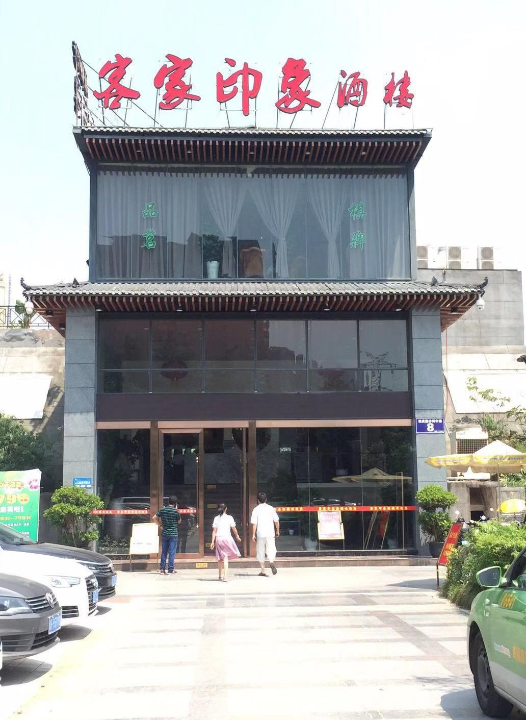 客家印象酒楼