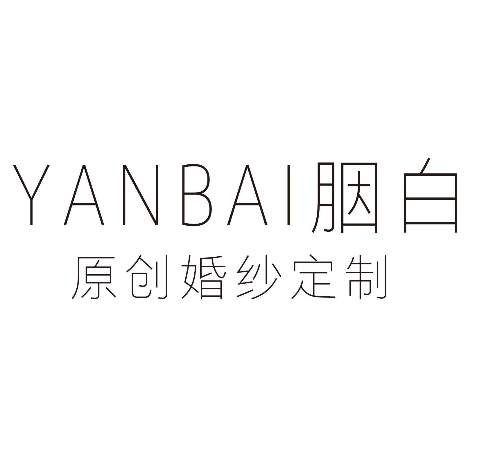 YANBAI胭白原创婚纱礼服馆