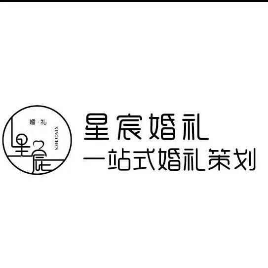 星宸高端婚礼