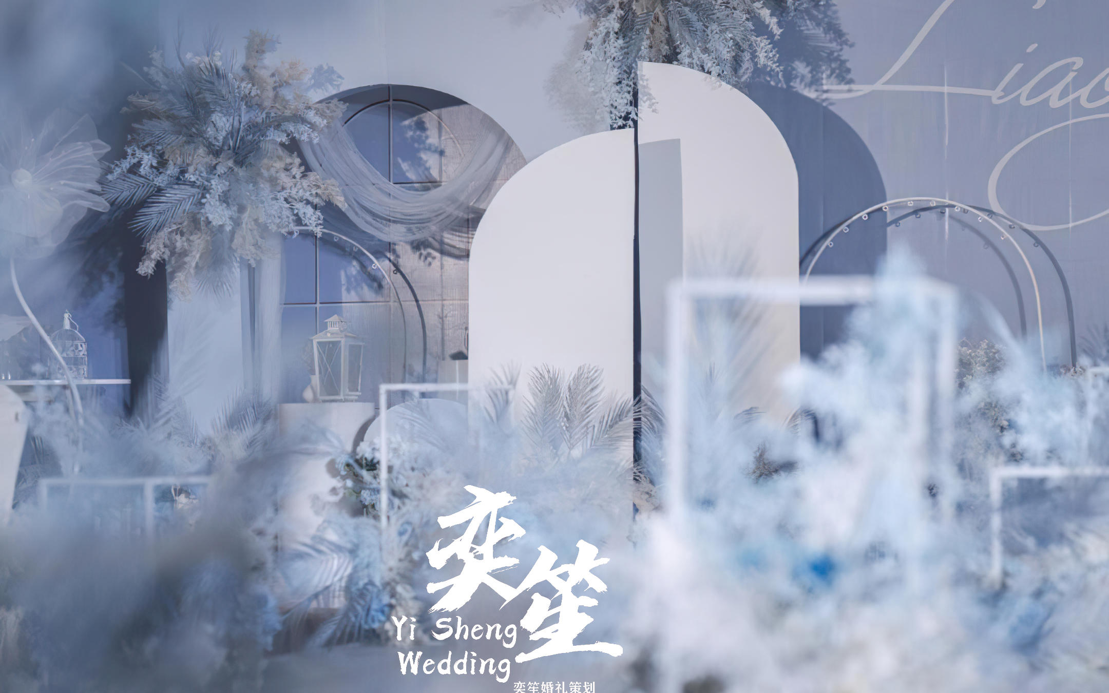 「奕笙婚礼」韩式简约蓝色系列星空婚礼