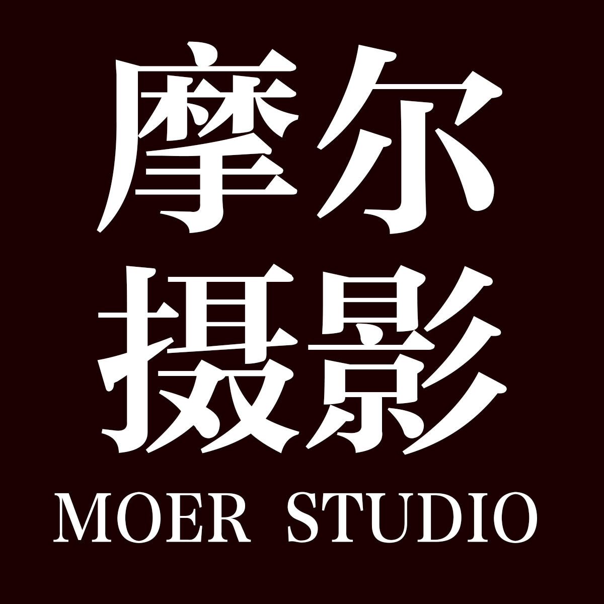 摩尔摄影STUDIO(中国总店)