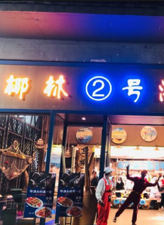 椰林2号海鲜码头(花都店)