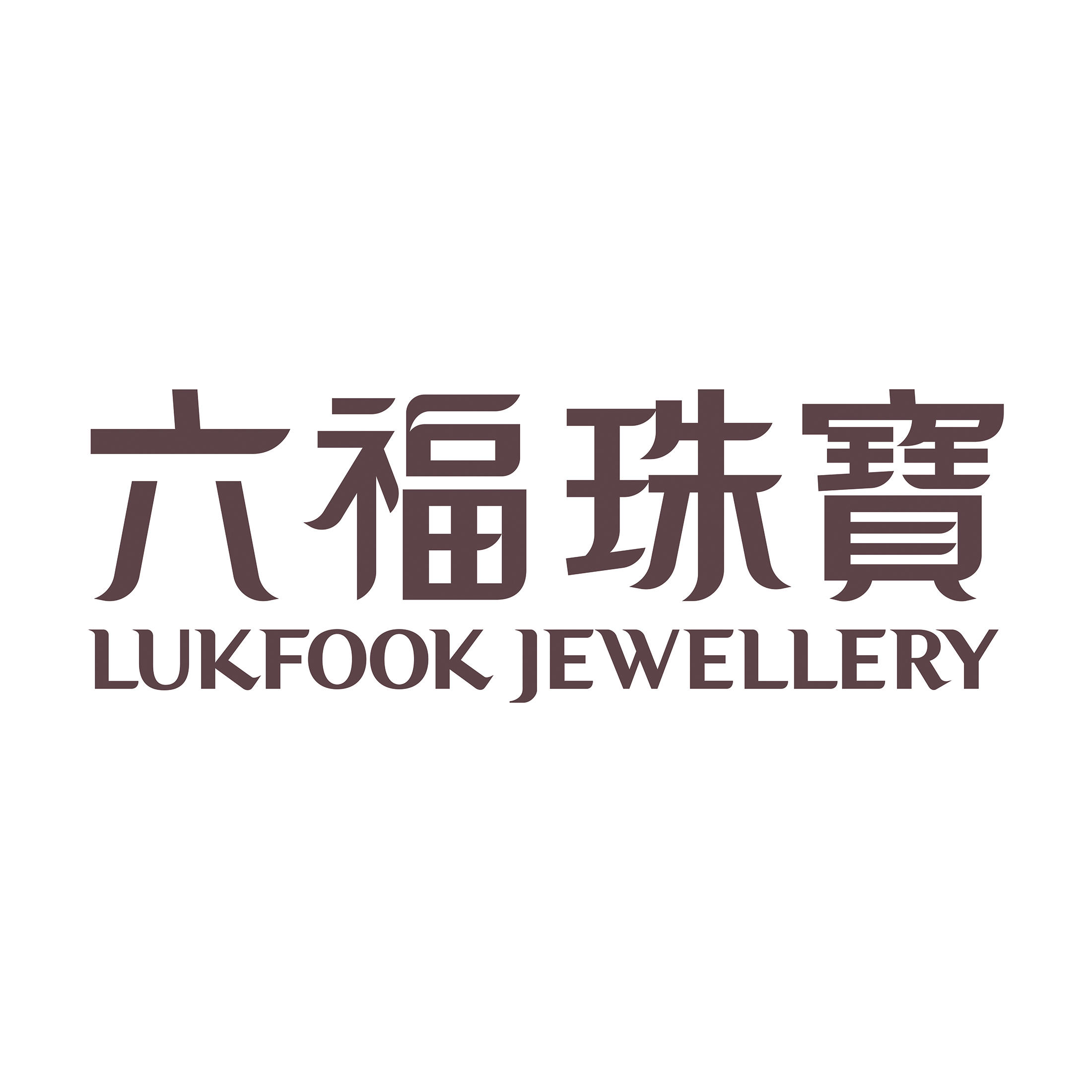 六福珠寶宜春豐城喜盈門