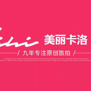 美丽卡洛婚纱旅拍