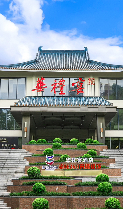 重庆华礼宴酒店