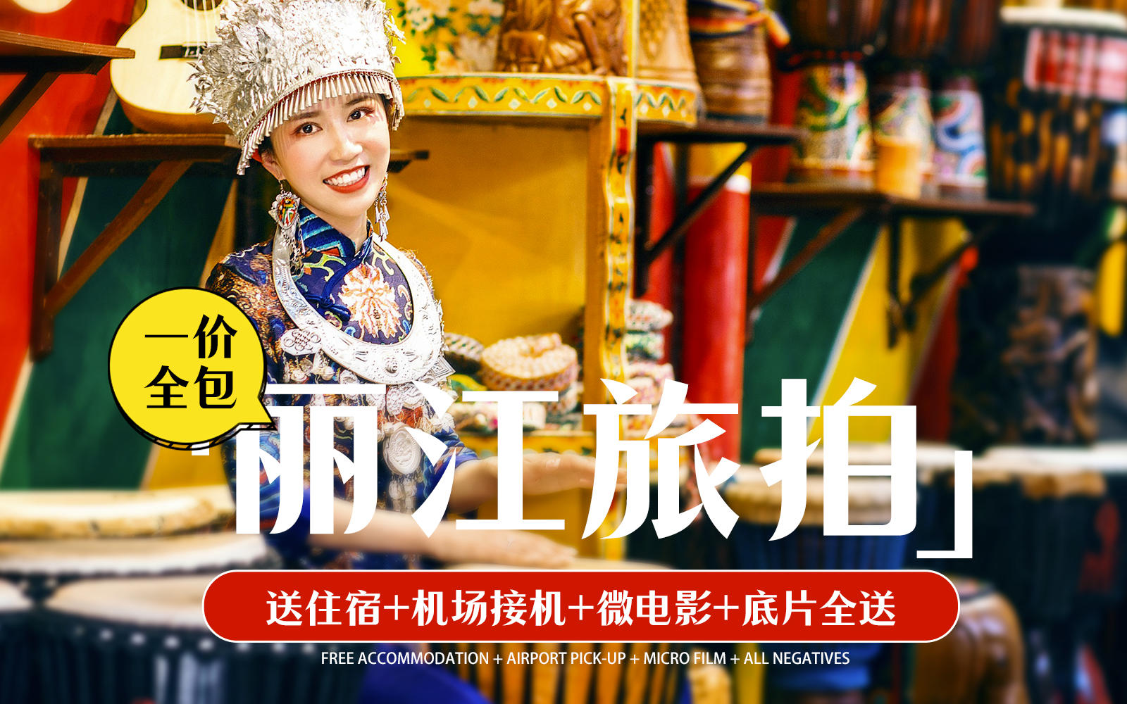 国内旅拍 | 一价全包 | 送接机、住宿、微电影
