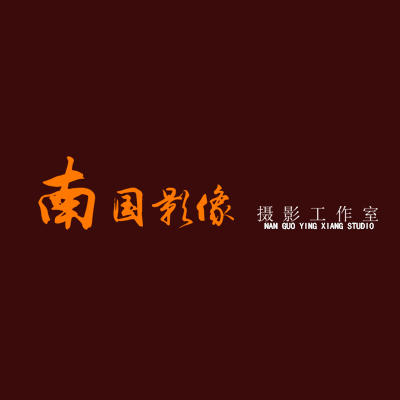 南國影像攝影工作室